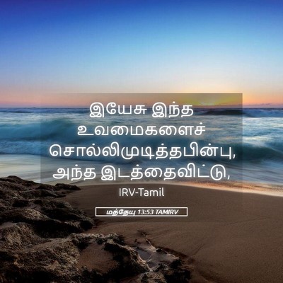 Picture 05 - மத்தேயு 13:53 TAMIRV - இயேசு இந்த - Bible Verse Picture