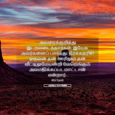 Picture 05 - மத்தேயு 13:57 TAMIRV - அவரைக்குறித்து - Bible Verse Picture