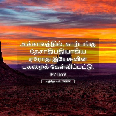 Picture 05 - மத்தேயு 14:1 TAMIRV - அக்காலத்தில், - Bible Verse Picture