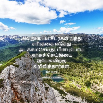 Picture 05 - மத்தேயு 14:12 TAMIRV - அவனுடைய சீடர்கள் - Bible Verse Picture