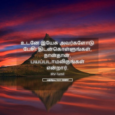 Picture 05 - மத்தேயு 14:27 TAMIRV - உடனே இயேசு - Bible Verse Picture