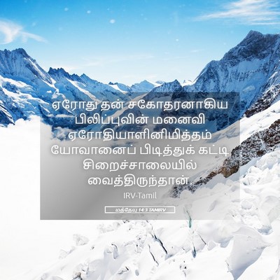 Picture 05 - மத்தேயு 14:3 TAMIRV - ஏரோது தன் - Bible Verse Picture