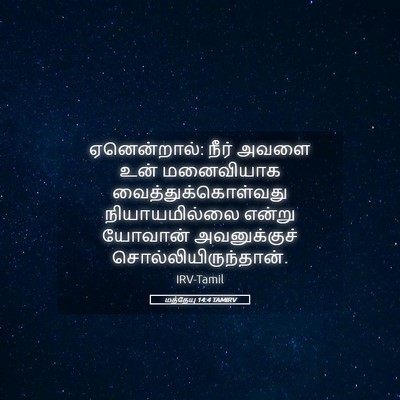 Picture 05 - மத்தேயு 14:4 TAMIRV - ஏனென்றால்: நீர் - Bible Verse Picture