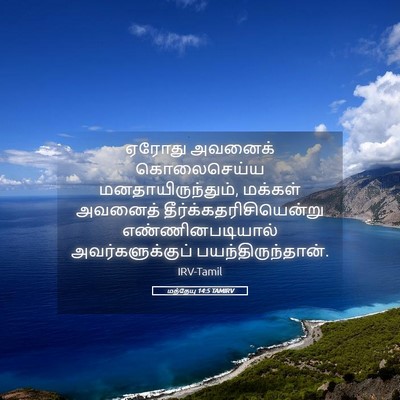 Picture 05 - மத்தேயு 14:5 TAMIRV - ஏரோது அவனைக் - Bible Verse Picture