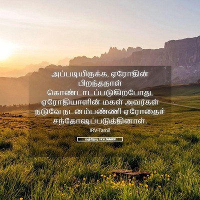 Picture 05 - மத்தேயு 14:6 TAMIRV - அப்படியிருக்க, - Bible Verse Picture