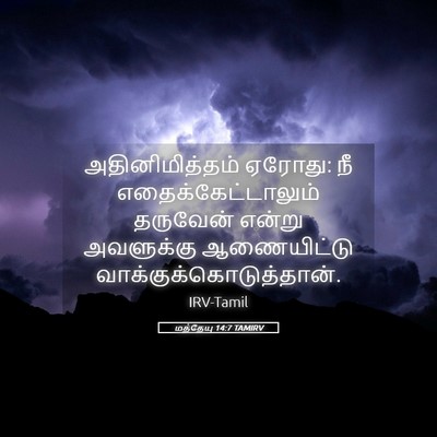 Picture 05 - மத்தேயு 14:7 TAMIRV - அதினிமித்தம் - Bible Verse Picture