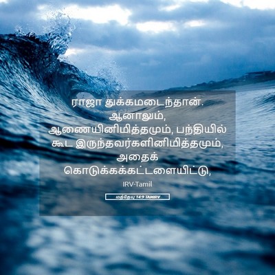 Picture 05 - மத்தேயு 14:9 TAMIRV - ராஜா - Bible Verse Picture