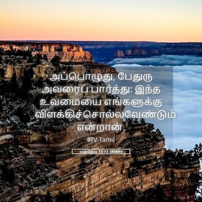 Picture 05 - மத்தேயு 15:15 TAMIRV - அப்பொழுது, பேதுரு - Bible Verse Picture