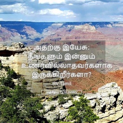 Picture 05 - மத்தேயு 15:16 TAMIRV - அதற்கு இயேசு: - Bible Verse Picture
