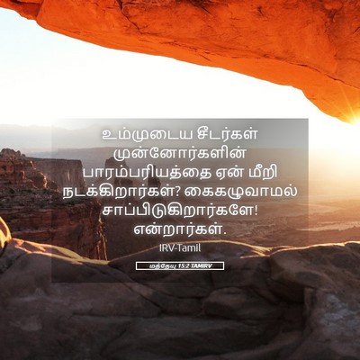 Picture 05 - மத்தேயு 15:2 TAMIRV - உம்முடைய சீடர்கள் - Bible Verse Picture