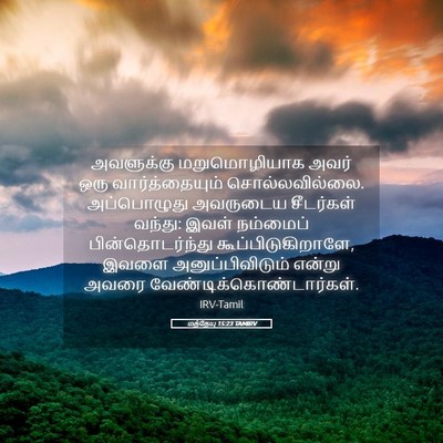 Picture 05 - மத்தேயு 15:23 TAMIRV - அவளுக்கு - Bible Verse Picture