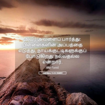 Picture 05 - மத்தேயு 15:26 TAMIRV - அவர் அவளைப் - Bible Verse Picture