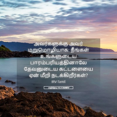 Picture 05 - மத்தேயு 15:3 TAMIRV - அவர்களுக்கு அவர் - Bible Verse Picture