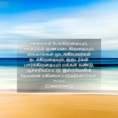 Picture 05 - மத்தேயு 15:31 TAMIRV - ஊமையர் - Bible Verse Picture