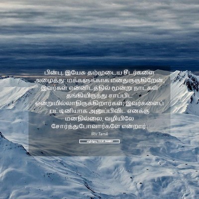 Picture 05 - மத்தேயு 15:32 TAMIRV - பின்பு, இயேசு - Bible Verse Picture
