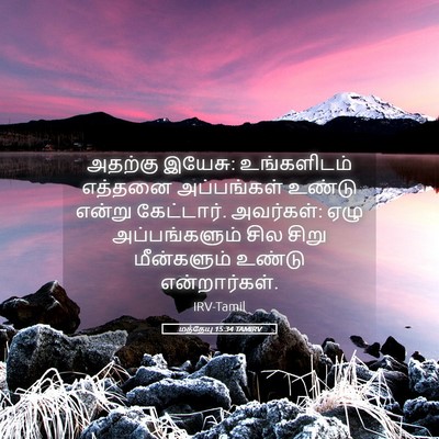 Picture 05 - மத்தேயு 15:34 TAMIRV - அதற்கு இயேசு: - Bible Verse Picture