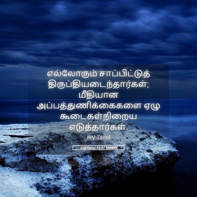 Picture 05 - மத்தேயு 15:37 TAMIRV - எல்லோரும் - Bible Verse Picture