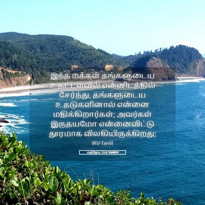 Picture 05 - மத்தேயு 15:8 TAMIRV - இந்த மக்கள் - Bible Verse Picture