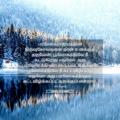 Picture 05 - மத்தேயு 16:19 TAMIRV - பரலோகராஜ்யத்தின் - Bible Verse Picture