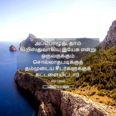 Picture 05 - மத்தேயு 16:20 TAMIRV - அப்பொழுது, தாம் - Bible Verse Picture