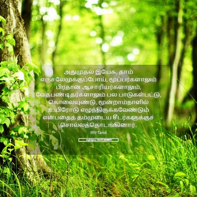 Picture 05 - மத்தேயு 16:21 TAMIRV - அதுமுதல் இயேசு, - Bible Verse Picture
