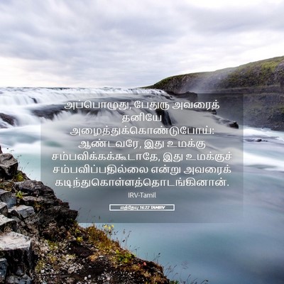 Picture 05 - மத்தேயு 16:22 TAMIRV - அப்பொழுது, பேதுரு - Bible Verse Picture