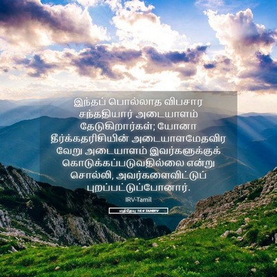 Picture 05 - மத்தேயு 16:4 TAMIRV - இந்தப் பொல்லாத - Bible Verse Picture