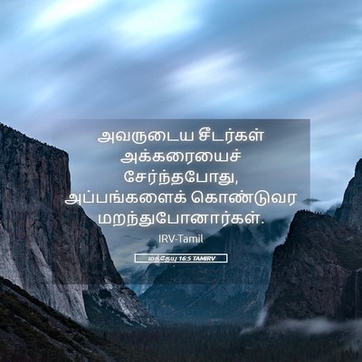 Picture 05 - மத்தேயு 16:5 TAMIRV - அவருடைய சீடர்கள் - Bible Verse Picture