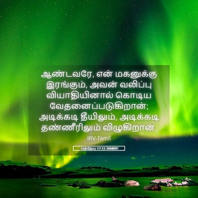 Picture 05 - மத்தேயு 17:15 TAMIRV - ஆண்டவரே, என் - Bible Verse Picture