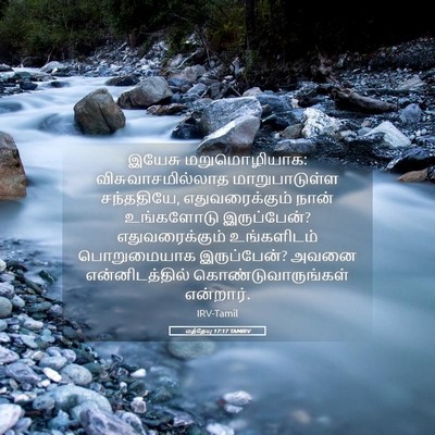 Picture 05 - மத்தேயு 17:17 TAMIRV - இயேசு மறுமொழியாக: - Bible Verse Picture