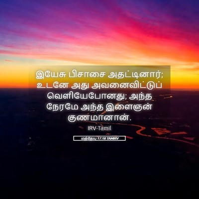 Picture 05 - மத்தேயு 17:18 TAMIRV - இயேசு பிசாசை - Bible Verse Picture