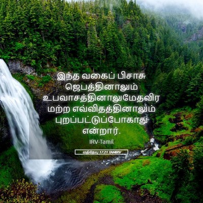 Picture 05 - மத்தேயு 17:21 TAMIRV - இந்த வகைப் பிசாசு - Bible Verse Picture