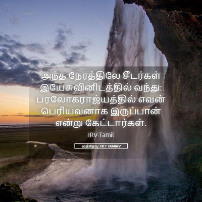 Picture 05 - மத்தேயு 18:1 TAMIRV - அந்த நேரத்திலே - Bible Verse Picture