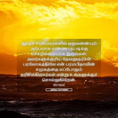 Picture 05 - மத்தேயு 18:10 TAMIRV - இந்தச் - Bible Verse Picture