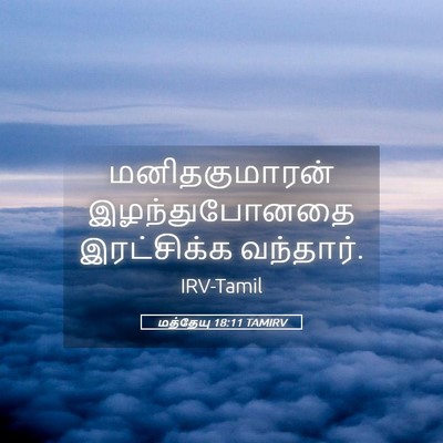 Picture 05 - மத்தேயு 18:11 TAMIRV - மனிதகுமாரன் - Bible Verse Picture