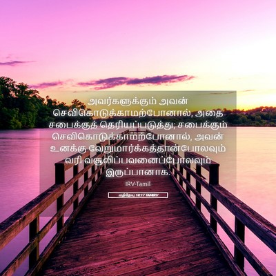 Picture 05 - மத்தேயு 18:17 TAMIRV - அவர்களுக்கும் - Bible Verse Picture