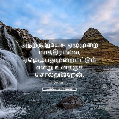Picture 05 - மத்தேயு 18:22 TAMIRV - அதற்கு இயேசு: - Bible Verse Picture