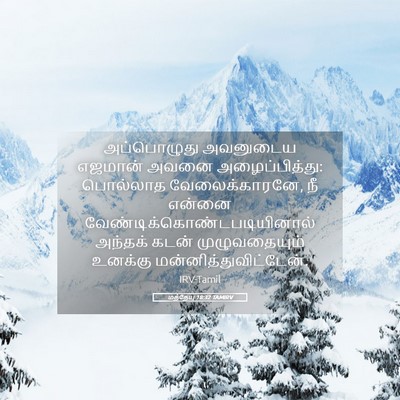 Picture 05 - மத்தேயு 18:32 TAMIRV - அப்பொழுது அவனுடைய - Bible Verse Picture