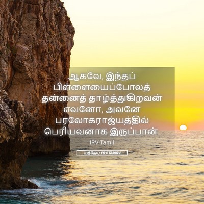 Picture 05 - மத்தேயு 18:4 TAMIRV - ஆகவே, இந்தப் - Bible Verse Picture
