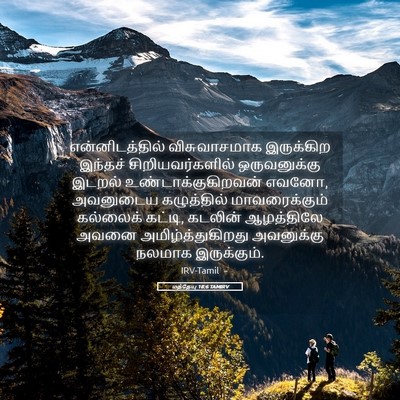 Picture 05 - மத்தேயு 18:6 TAMIRV - என்னிடத்தில் - Bible Verse Picture