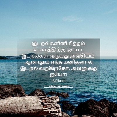 Picture 05 - மத்தேயு 18:7 TAMIRV -  - Bible Verse Picture