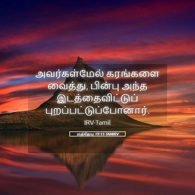 Picture 05 - மத்தேயு 19:15 TAMIRV - அவர்கள்மேல் - Bible Verse Picture