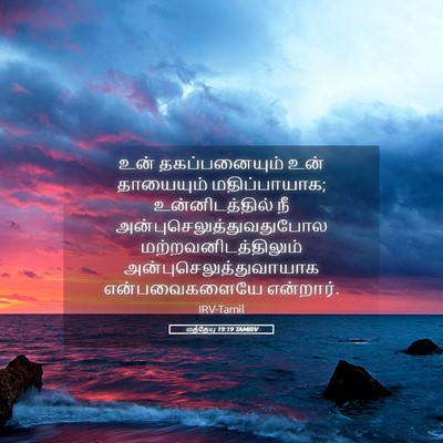 Picture 05 - மத்தேயு 19:19 TAMIRV - உன் தகப்பனையும் - Bible Verse Picture