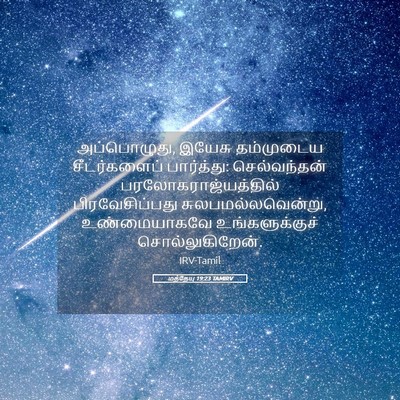 Picture 05 - மத்தேயு 19:23 TAMIRV - அப்பொழுது, இயேசு - Bible Verse Picture