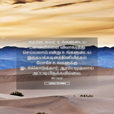 Picture 05 - மத்தேயு 19:8 TAMIRV - அதற்கு அவர்: - Bible Verse Picture