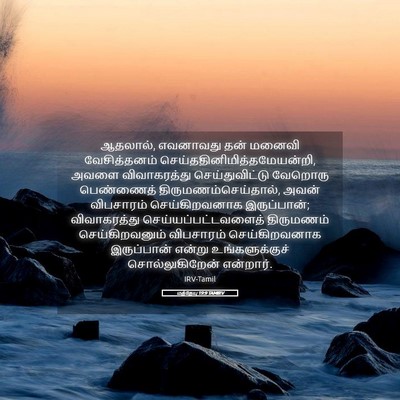 Picture 05 - மத்தேயு 19:9 TAMIRV - ஆதலால், எவனாவது - Bible Verse Picture