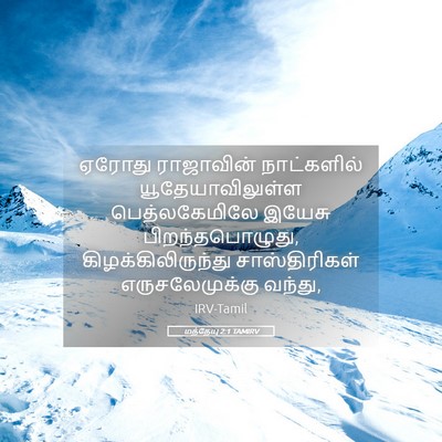 Picture 05 - மத்தேயு 2:1 TAMIRV - ஏரோது ராஜாவின் - Bible Verse Picture