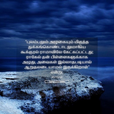 Picture 05 - மத்தேயு 2:17 TAMIRV - “புலம்பலும் - Bible Verse Picture