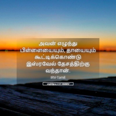 Picture 05 - மத்தேயு 2:21 TAMIRV - அவன் எழுந்து - Bible Verse Picture