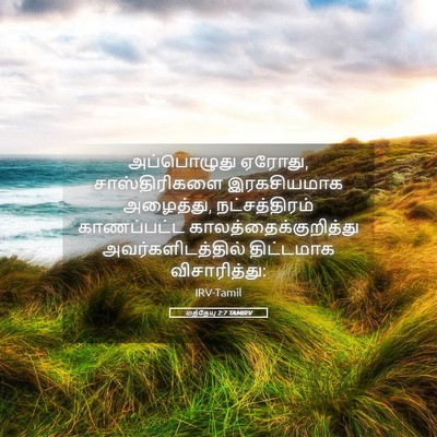 Picture 05 - மத்தேயு 2:7 TAMIRV - அப்பொழுது ஏரோது, - Bible Verse Picture